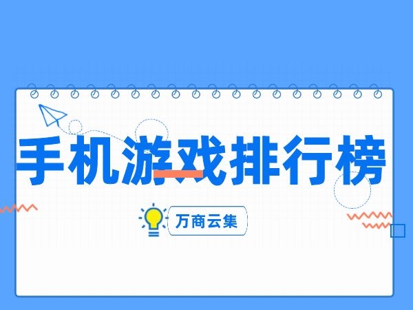 zol游戏手机排行_前十名手机游戏_手机游戏排行前十2019