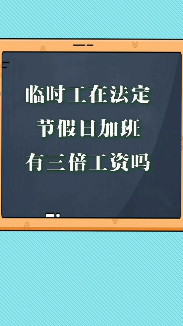 劳动节加班算几天_劳动节的加班费是平时的几倍_劳动节加班哪几天是三倍工资