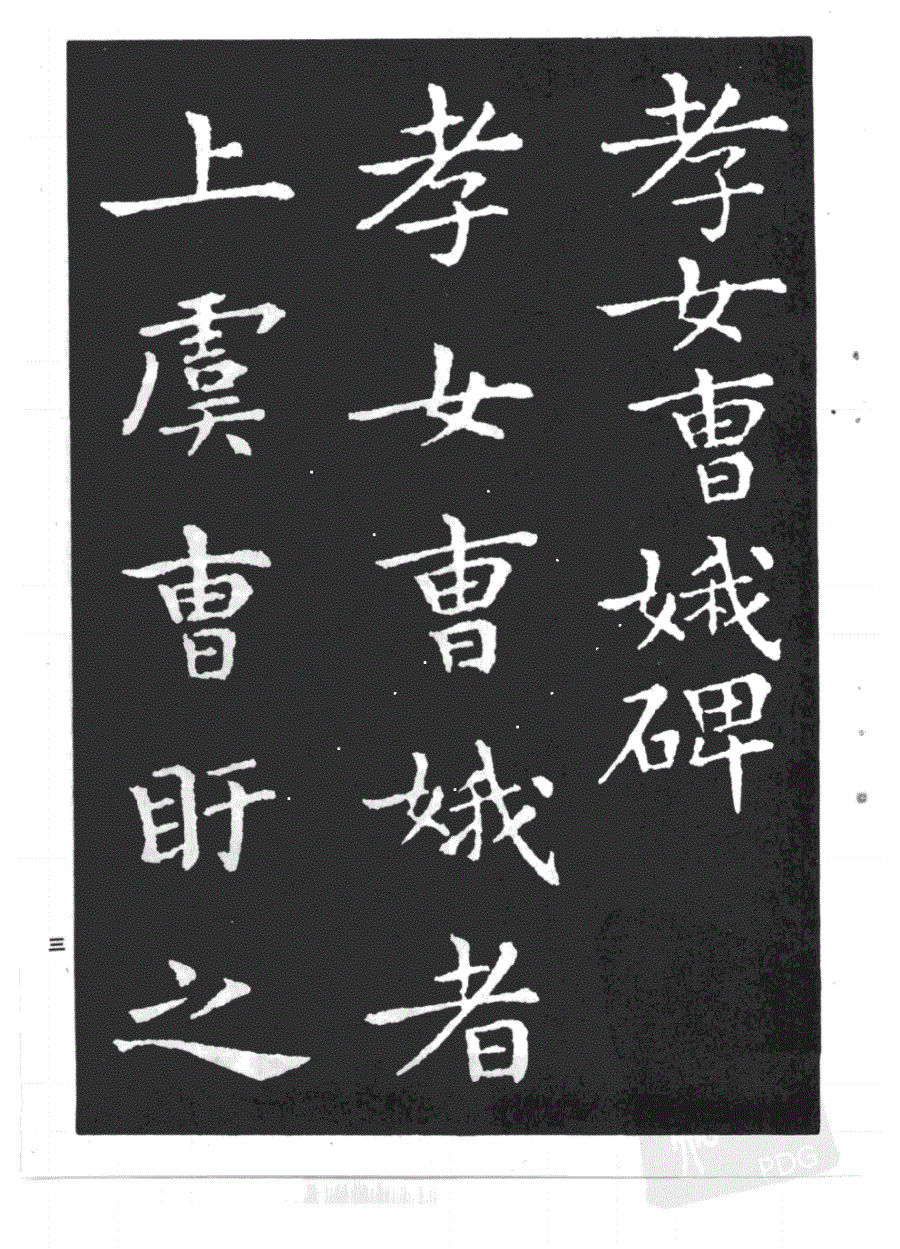 孝女曹娥碑高清字帖_孝女曹娥_孝女曹娥的故事简介