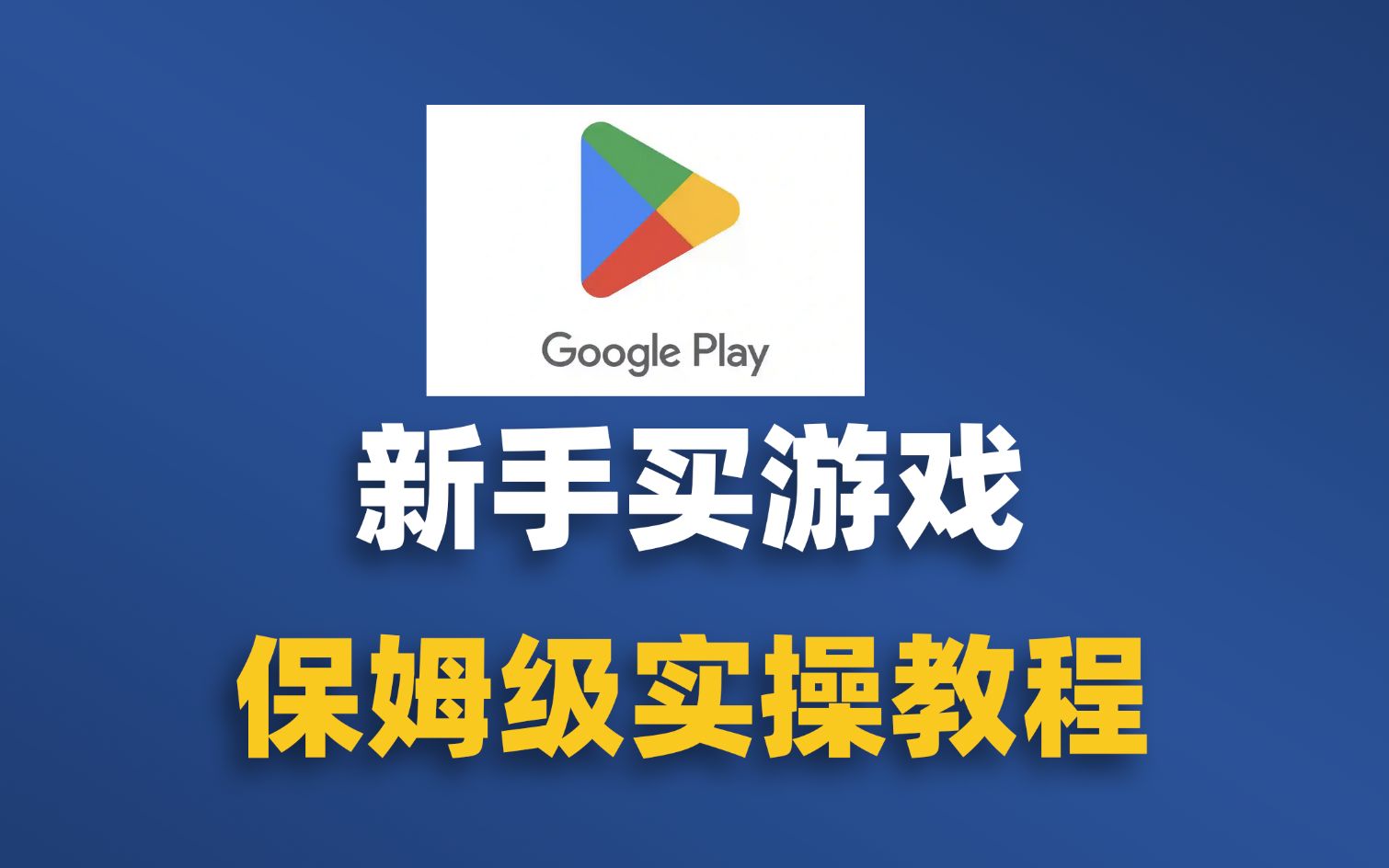 谷歌游戏安装包一般在手机哪里_谷歌手机到哪下载游戏_谷歌安装游戏