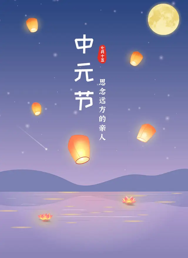 中元节是哪些天_中元节是哪天_中元节天是红色的