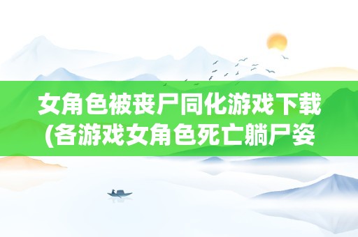 2014丧尸游戏手机游戏_2014丧尸游戏手机游戏_2014丧尸游戏手机游戏