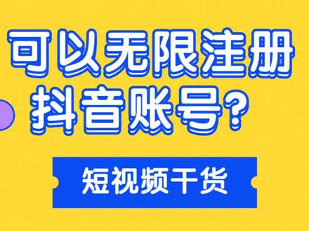 抖音如何注册第二个号_抖音注册号码和实名认证不一致_抖音注册号码可以更换吗