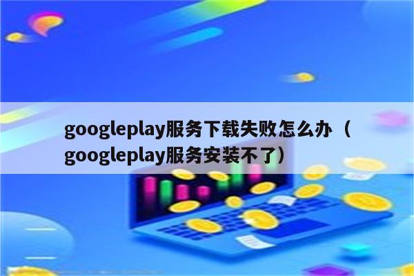 安卓手机国外游戏更新不了_安卓国外游戏_更新国外游戏的软件