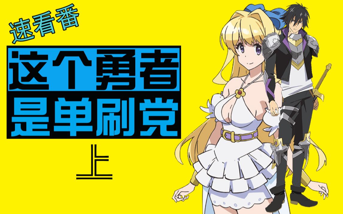超慎重勇者小说第五卷剧情_这个勇者明明超强却过分慎重_过于慎重的勇者第二季
