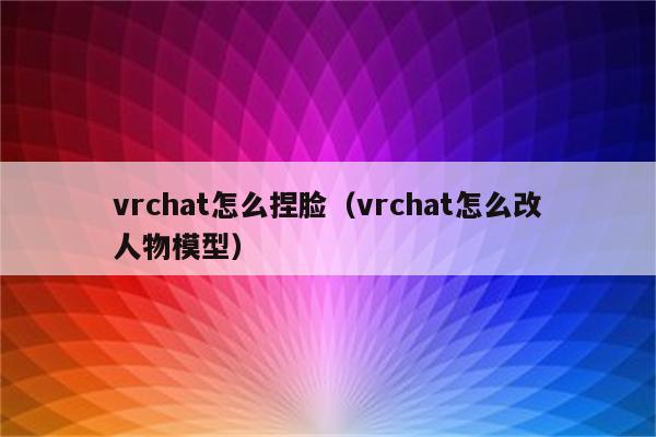 vive手机怎么安装游戏_安装手机游戏机有哪些推荐_雷电模拟器怎么安装手机游戏