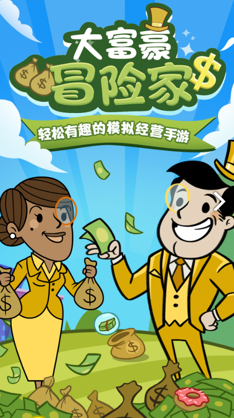 富豪手机游戏广告_富豪小游戏_富豪类手游