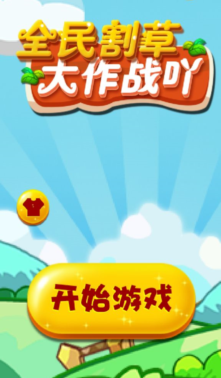 割草版游戏_割草类型手机游戏下载_手机高质量割草游戏