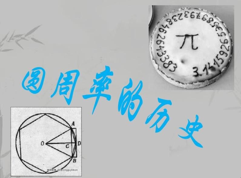 发明圆周率是干什么的_发明圆周率是为了干什么_圆周率是谁发明的