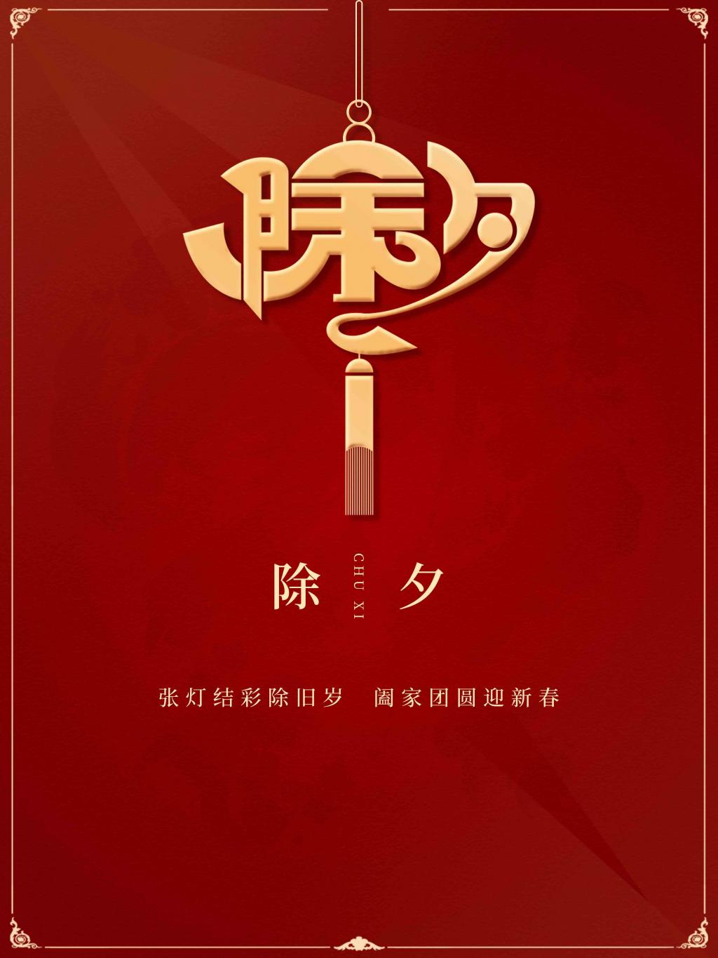 2021年除夕-2021 年除夕：感受温馨时光，共享团圆喜乐
