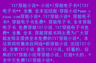 耽美小说下载txt电子书免费下载_耽美小说下载txt电子书免费下载_耽美小说下载txt电子书免费下载