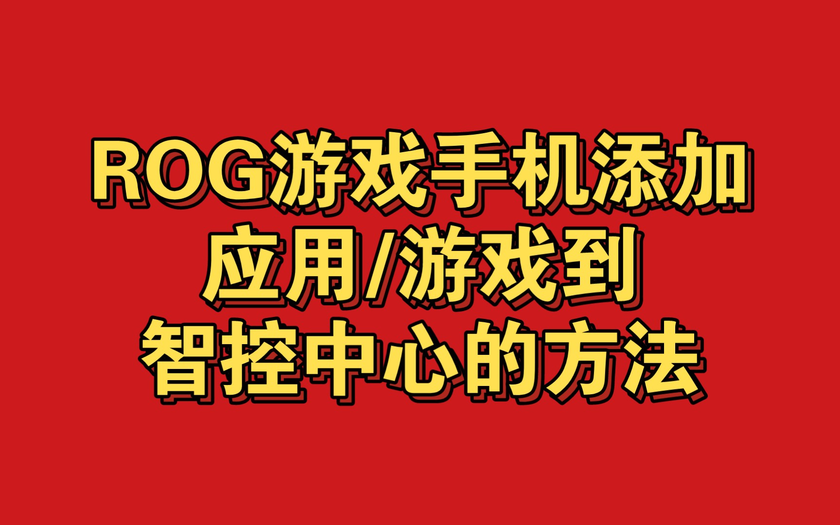 游戏空间手机版_rog游戏手机4游戏空间_游戏空间手机免费
