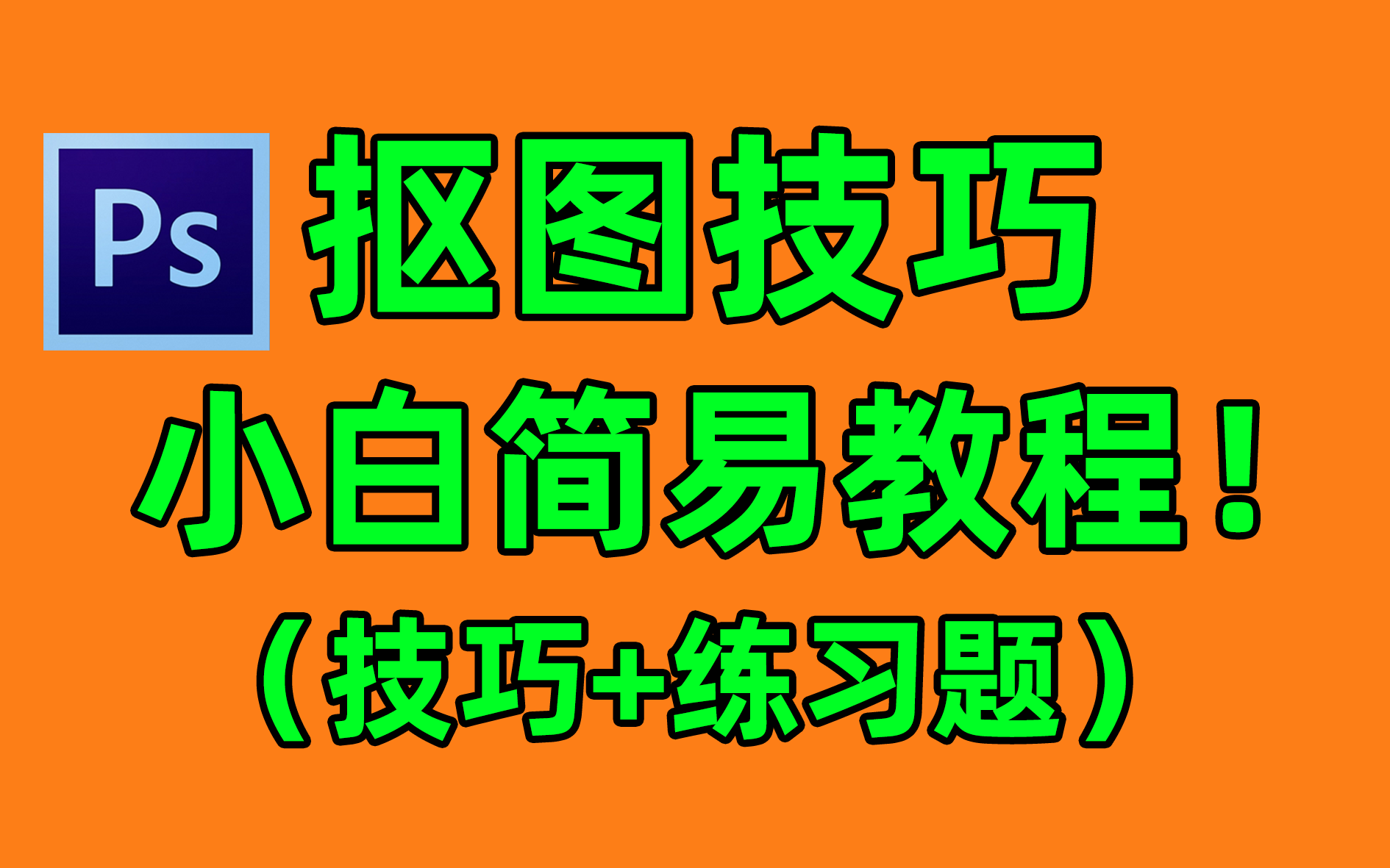 ps抠图详细的方法步骤_怎样进行抠图ps_ps抠图教程详细步骤