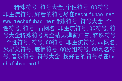 彩色可复制的漂亮特殊符号网名_可复制的漂亮特殊符号网名彩色_彩色符号网名大全花样符号