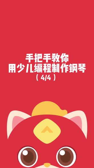 少儿编程猫小游戏教学视频_编程猫游戏制作教程手机版_儿童编程猫手机游戏教程