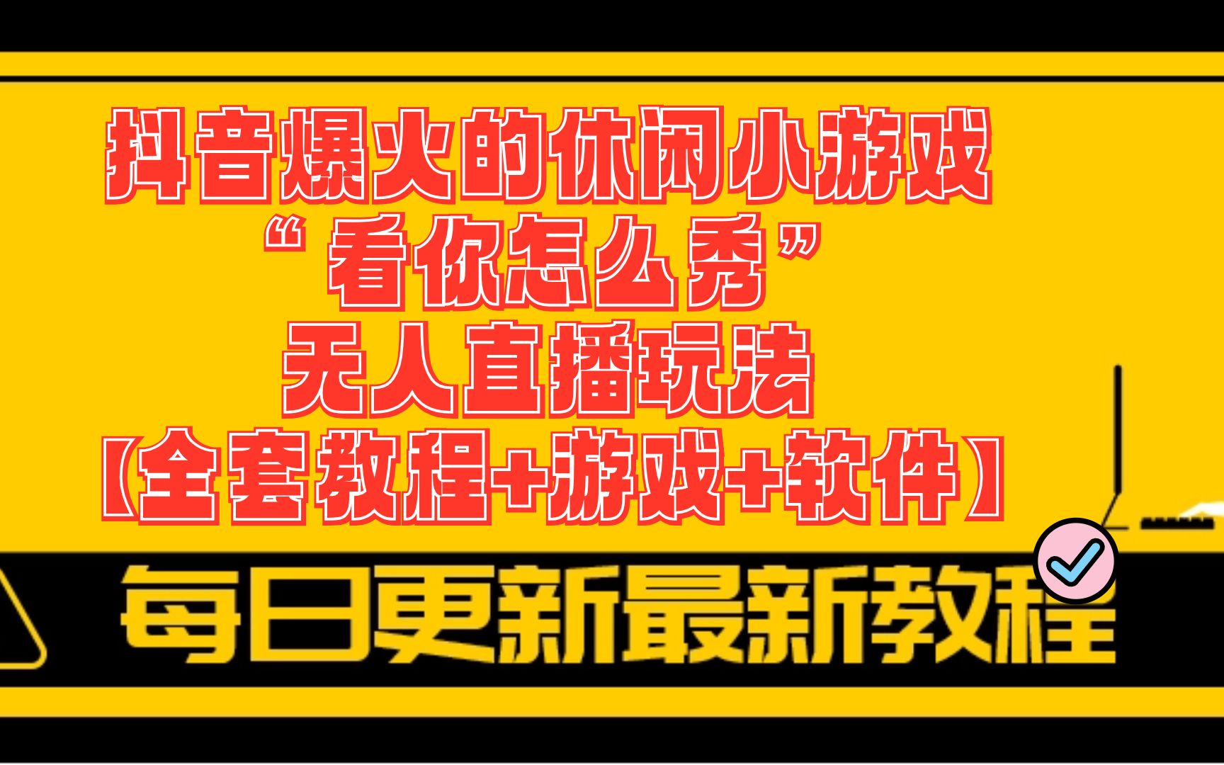 手机抖音直播录制软件_抖音可以录屏直播的游戏_抖音直播能录制手机游戏吗