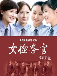 公诉精英电视剧_精英电视剧演员表_精英公关电视剧