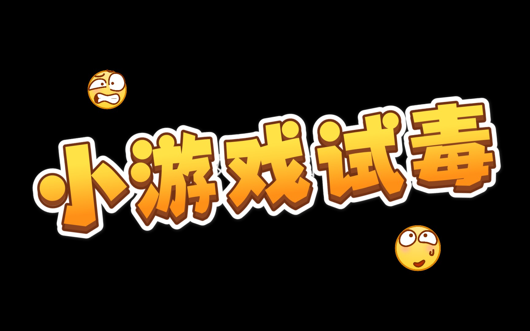 打游戏应该笑着玩手机吗_玩游戏要笑着玩是什么游戏_打游戏要笑着玩视频
