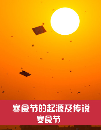 纪念寒食节图片大全_寒食节纪念谁_纪念寒食节的人物是谁