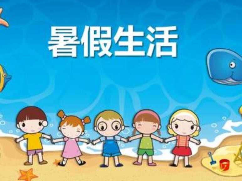 小学放暑假时间_小学暑假放到几月几日_小学暑假放多久2021