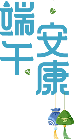 端午节2021放假_2021端午节_端午节2021年放假几天