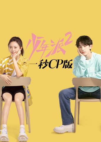少年派电视剧免费播出_电视剧《少年派》在线观看_少年派2电视剧免费观看全集完整版