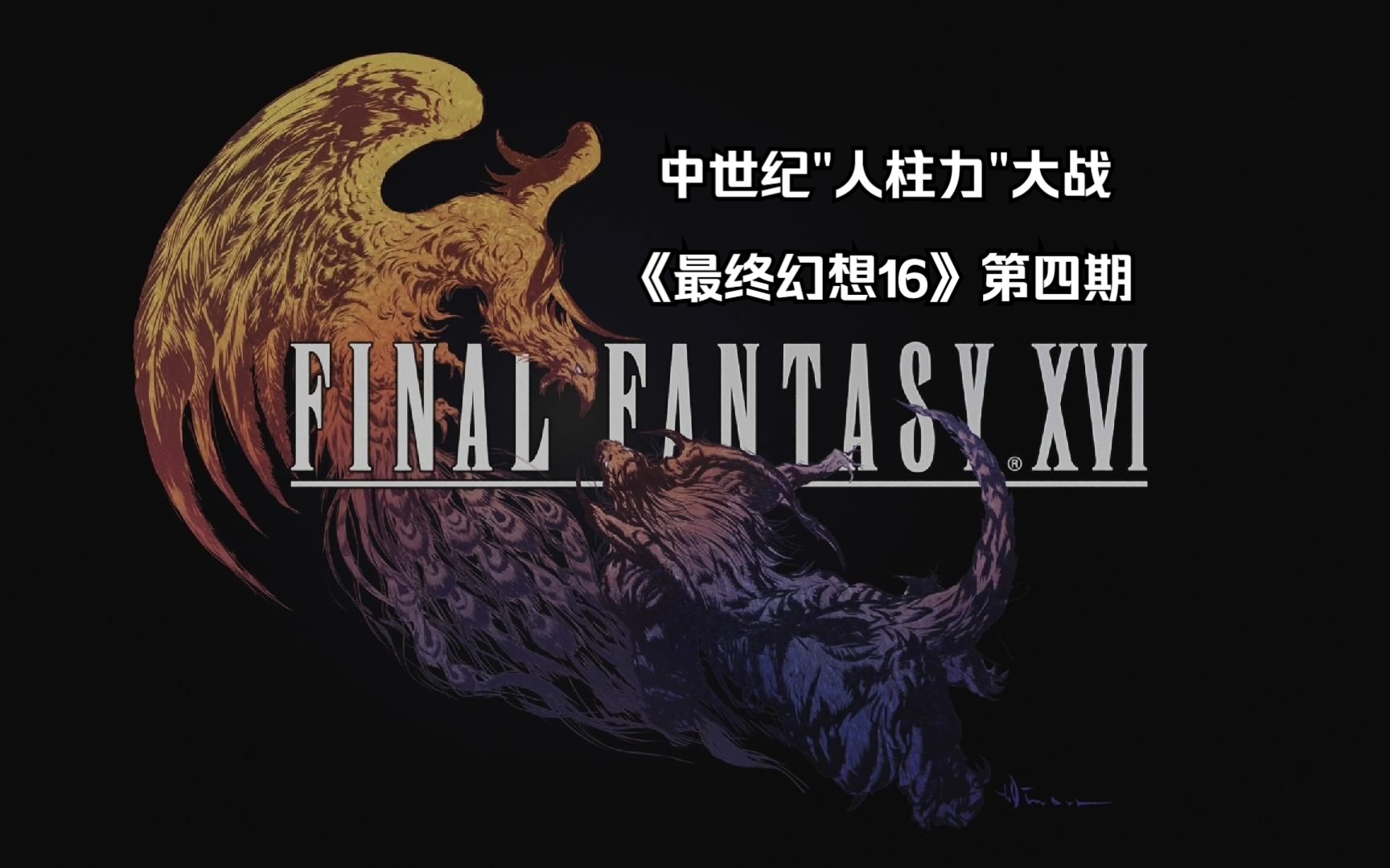 最终幻想xvi-最终幻想 XVI：游戏爱好者的视觉盛宴与深度