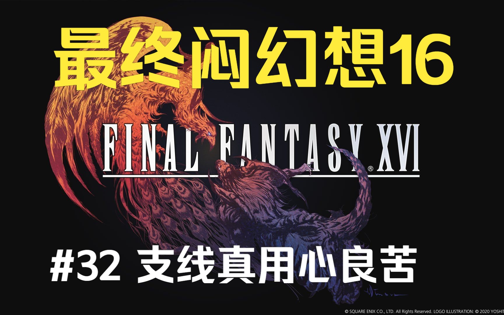 最终幻想xvi_幻想最终幻想_幻想最终章