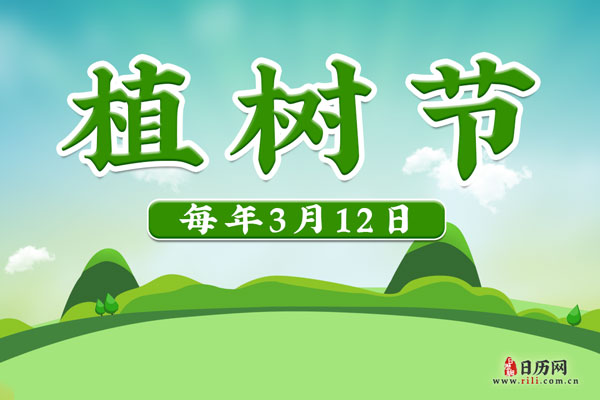 节月是什么意思_3月12日是什么节日_节日是指