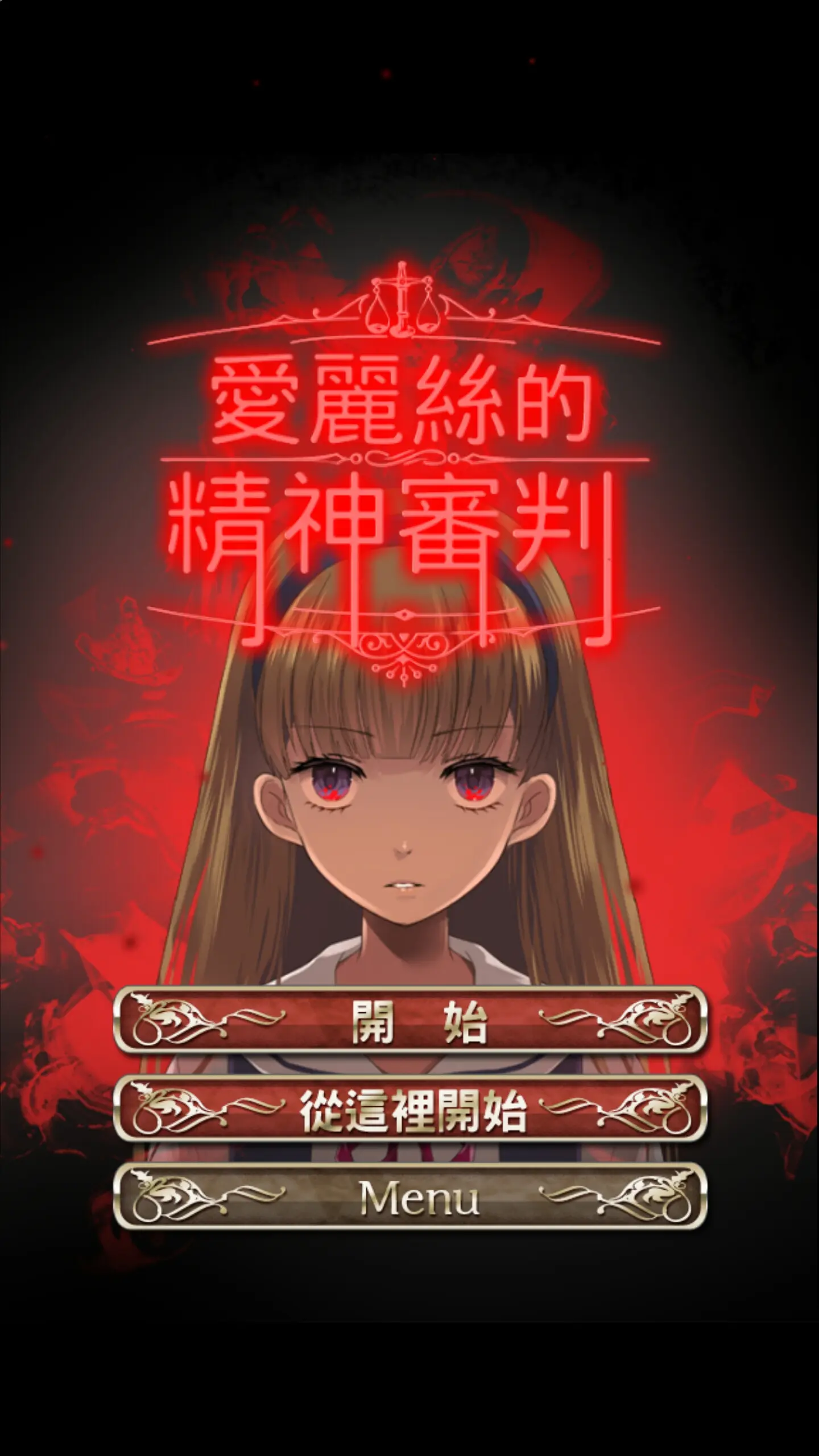 爱丽丝游戏百科_爱丽丝玩手机游戏_游戏爱丽丝