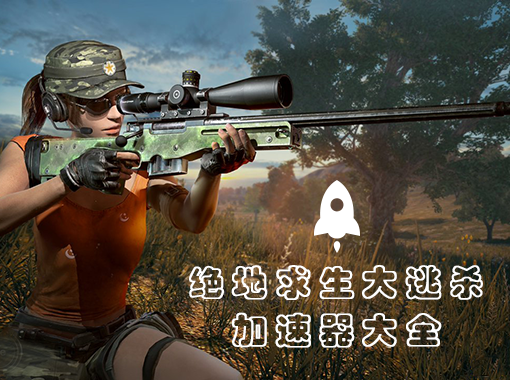 大逃杀游戏在线玩_5分钟大逃杀小游戏手机版_大逃杀游戏合集
