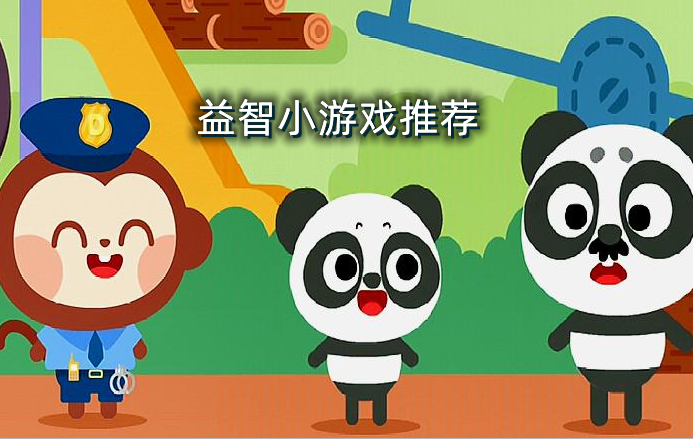 6岁儿童益智小游戏手机_小孩益智小游戏手机_儿童手机益智游戏排行
