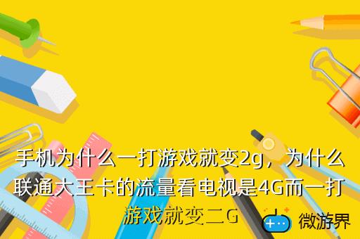 手机4g玩游戏卡怎么回事_4g运行的手机玩游戏卡吗_手机打游戏4g网络卡