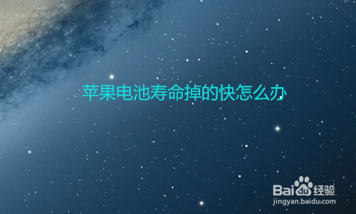 原因待机耗电苹果严重怎么解决_原因待机耗电苹果严重怎么回事_苹果7待机耗电严重原因