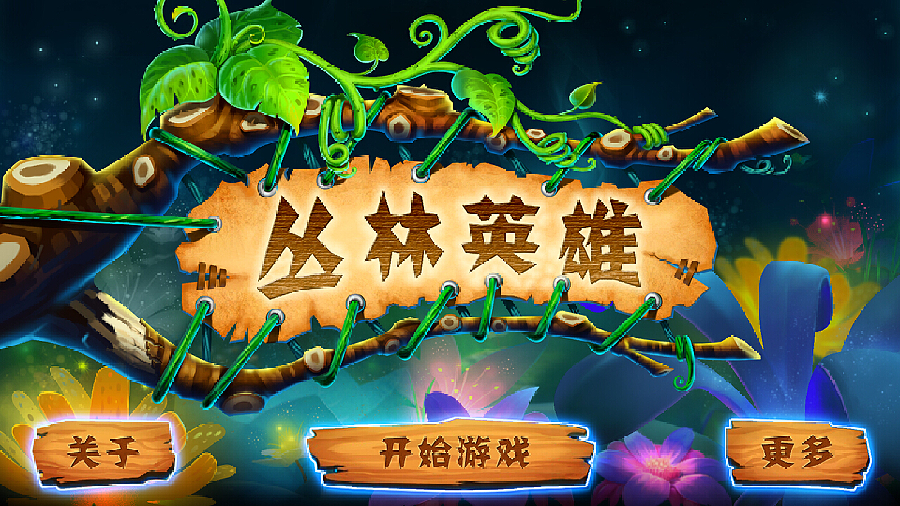 丛林女王手机游戏_丛林女王攻略_丛林女王手机游戏大全