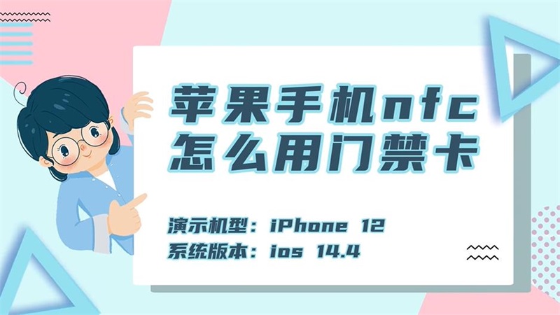 iphone怎么录入nfc门禁卡_录入门禁卡nfc_录入门禁卡后怎么使用