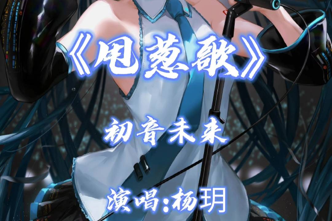 甩葱歌这首歌_甩葱歌的歌词_甩葱歌歌词