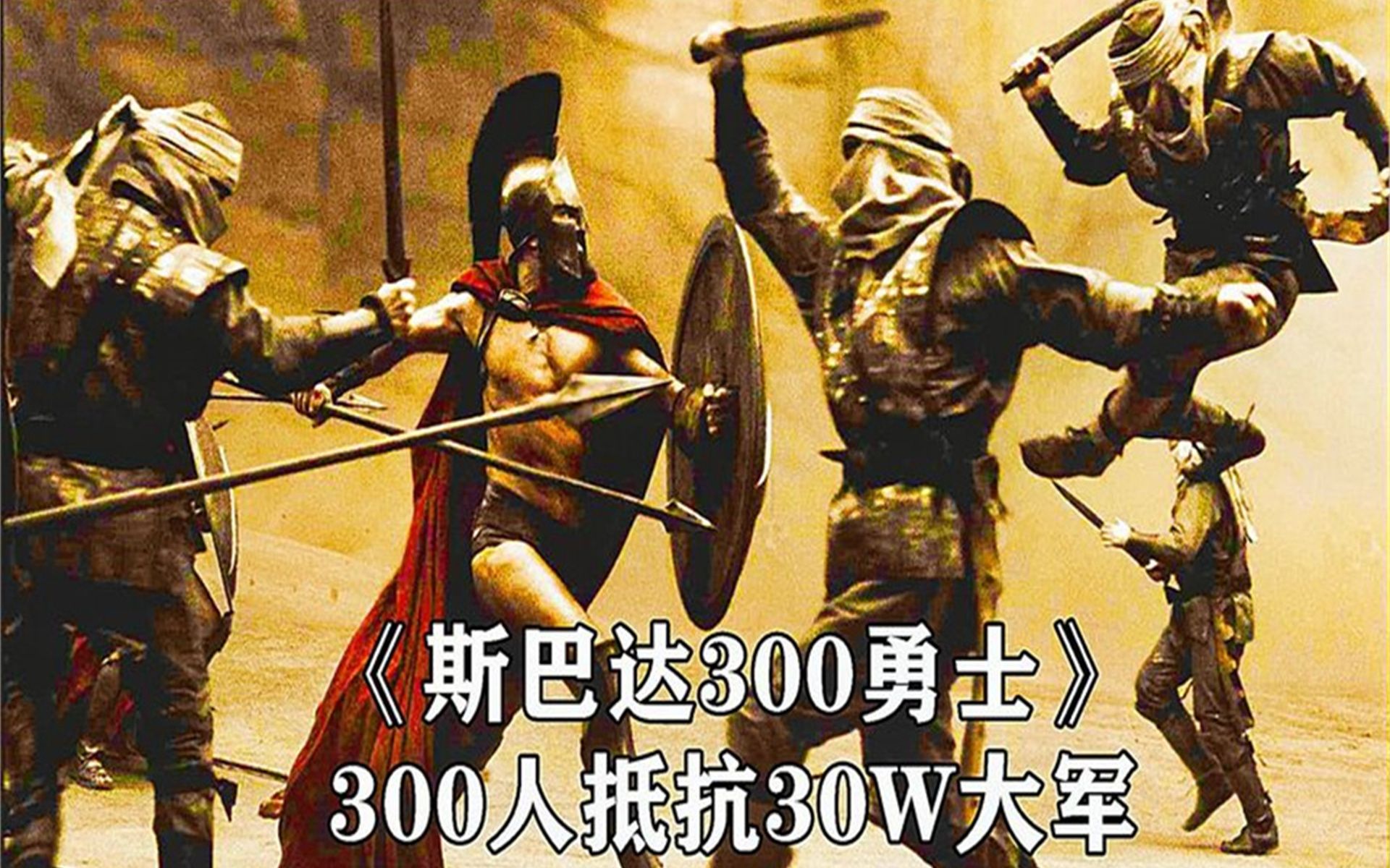 斯巴达300勇士完整版观看_勇士观看斯巴达完整版300集_勇士观看斯巴达完整版300字