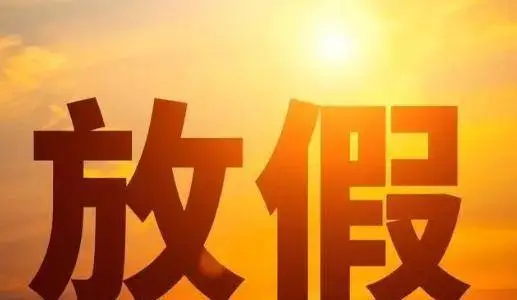 节假日2021年节假日_2022年5月节假日_2022年节假日