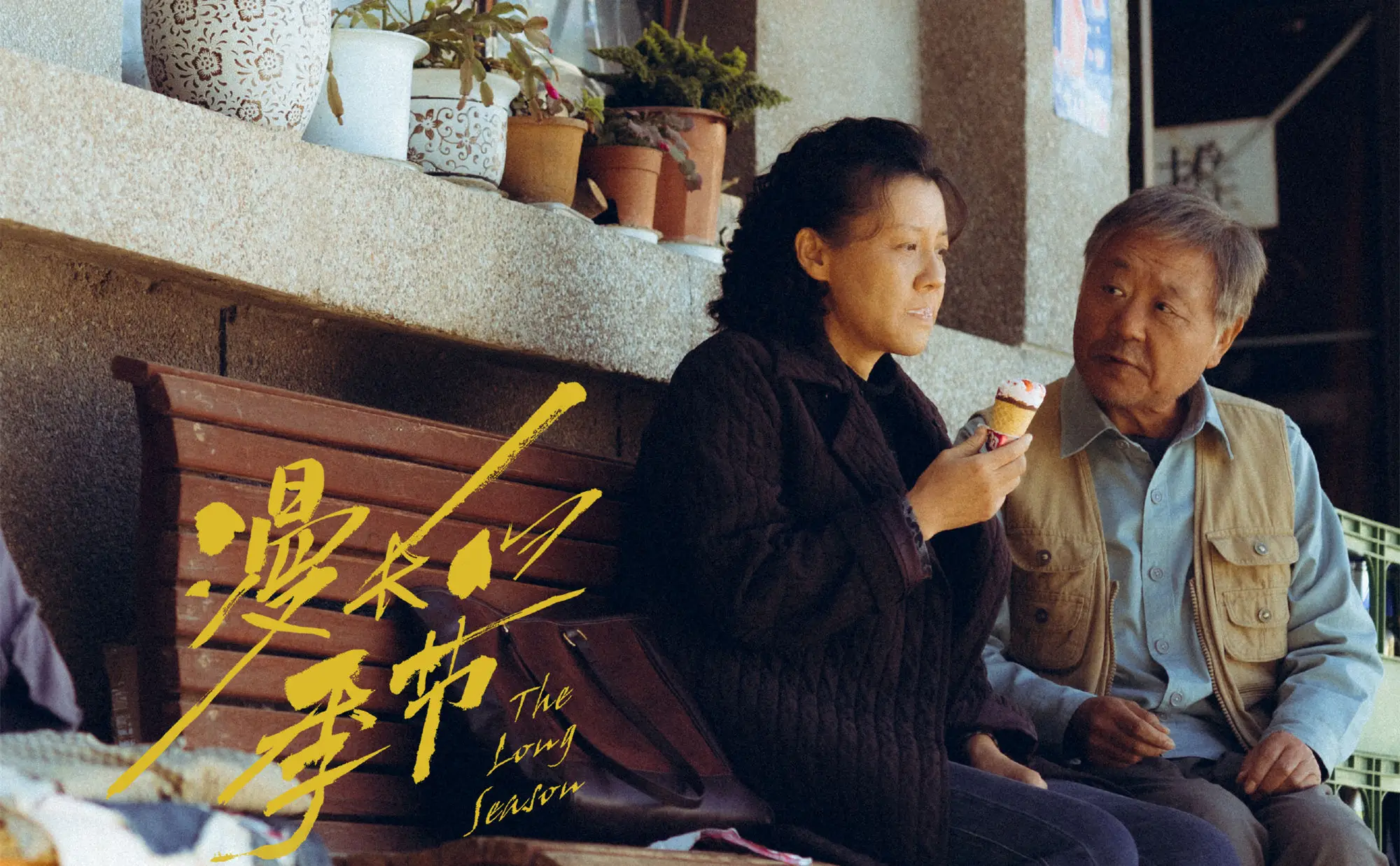漫长的季节电视剧_漫长的季节在线观看_漫长的冬季电影