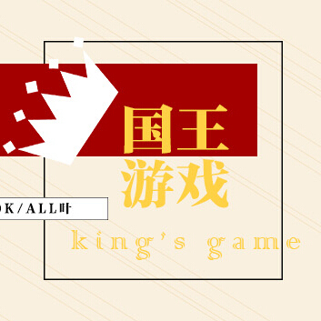 扮演国王手机游戏_有个人物叫国王的游戏_国王扮演手机游戏