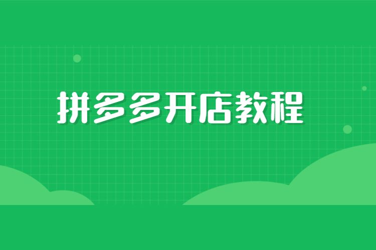拼多多旗舰店就一定是正品吗_拼多多的旗舰店是_拼多多上的旗舰店是真的吗