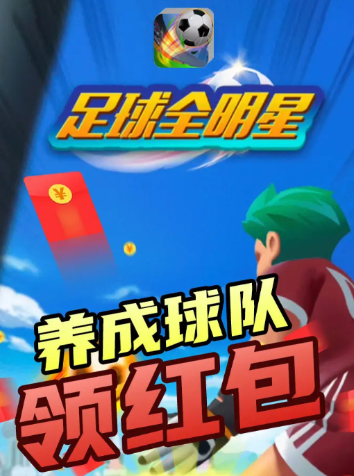 安卓手机玩全明星足球游戏_安卓手机足球游戏哪个好_安卓足球明星玩手机游戏软件