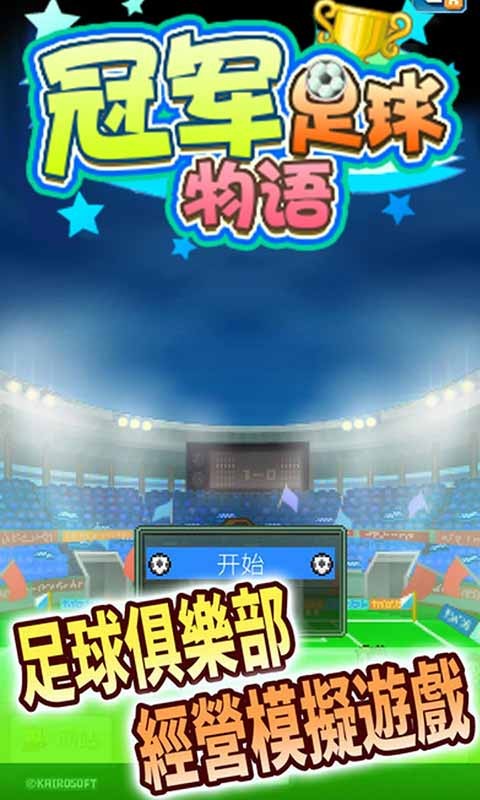 安卓手机玩全明星足球游戏_安卓足球明星玩手机游戏软件_安卓手机足球游戏哪个好
