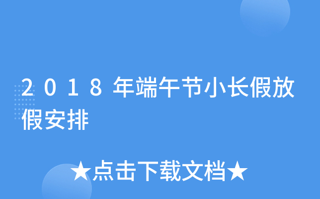 今年端午节假期怎么放_今年端午节放假不放假_端午节今年放假吗