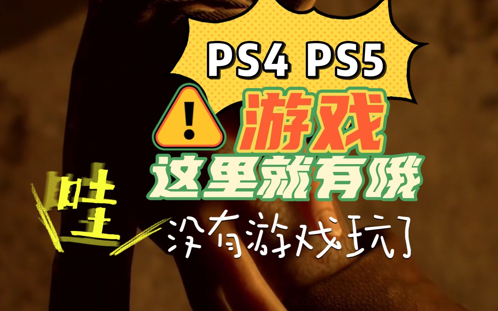 手机版ps5正版下载_ps5app下载_ps5游戏怎样下载手机版