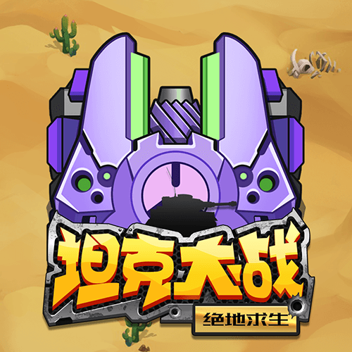 放置坦克手机游戏下载_放置坦克手机游戏下载_放置坦克手机游戏下载