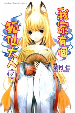 家里有位狐仙大人_我家有个狐仙大人_狐仙家仙