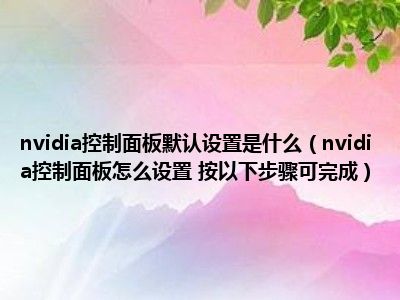 nvidia控制面板没有显示_nvidia控制面板没有显示_控制面板中没有nvidia