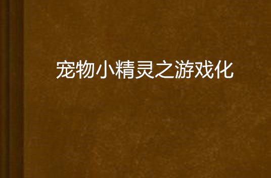 宠物小精灵游戏手机_宠物精灵类手游_精灵宠物类游戏